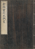 「全国宝物取調書」明治30年