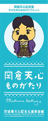 岡倉天心記念室こども版.png