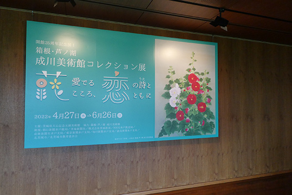 成川美術館コレクション展