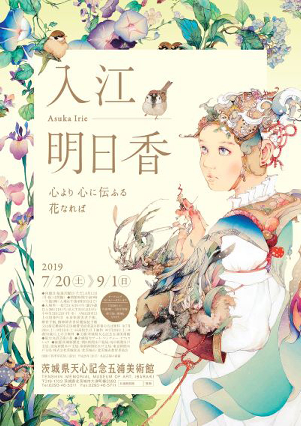 入江明日香－心より心に伝ふる花なれば－