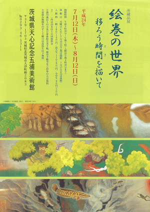 絵巻の世界 絵巻の世界