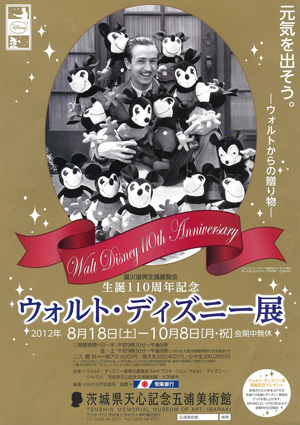 ウォルト・ディズニー展 ウォルト・ディズニー展