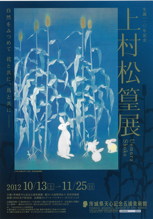 生誕110年記念 上村松篁展 生誕110年記念 上村松篁展