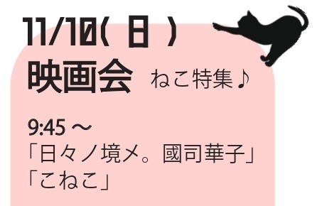 映画会「ねこ特集」