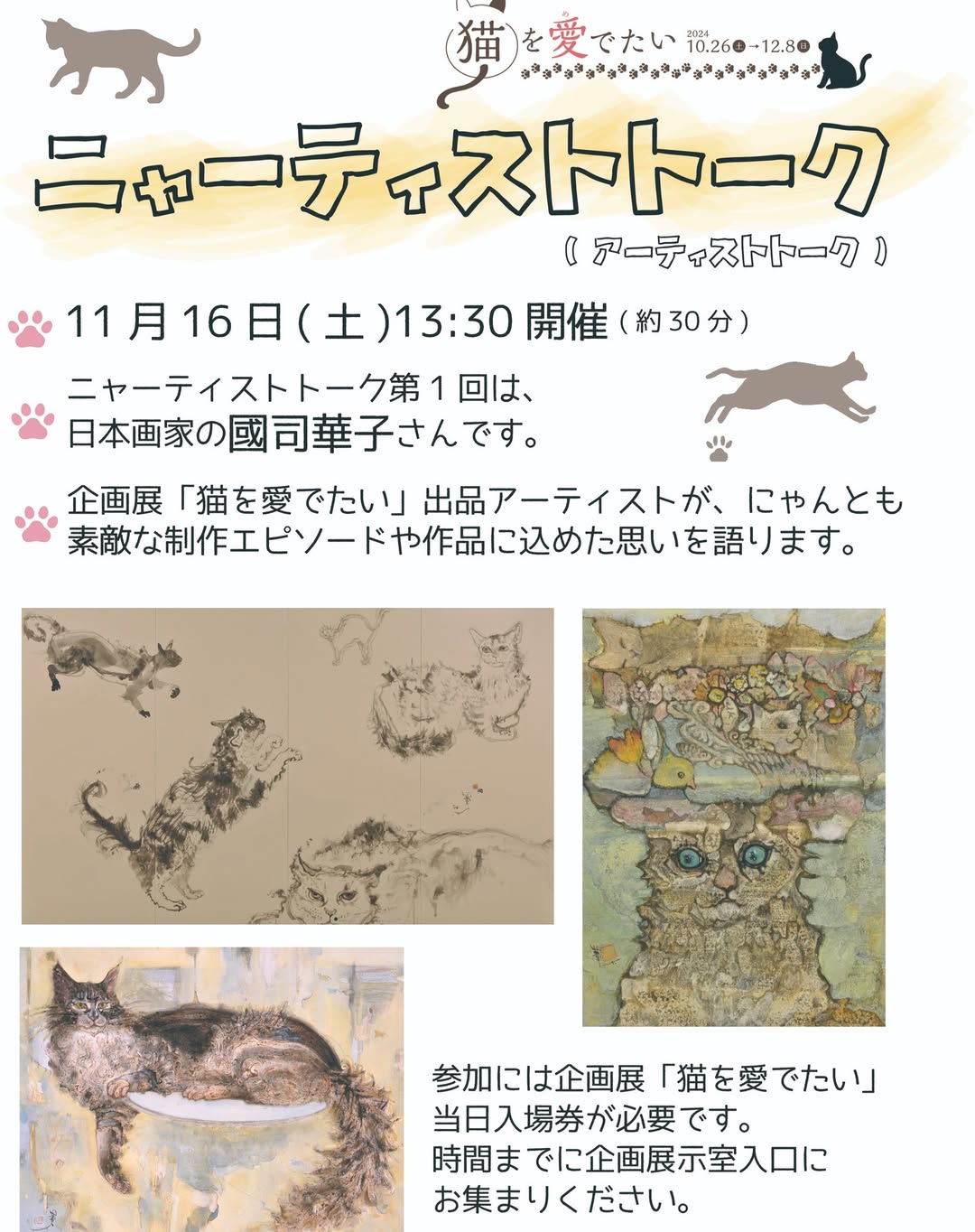 ニャーティストトーク