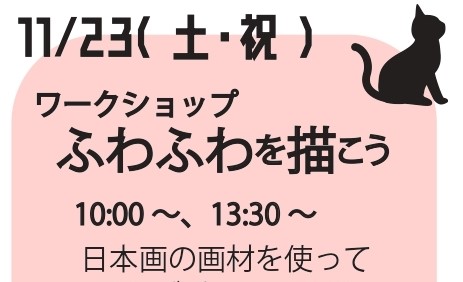 ワークショップ「ふわふわを描こう」