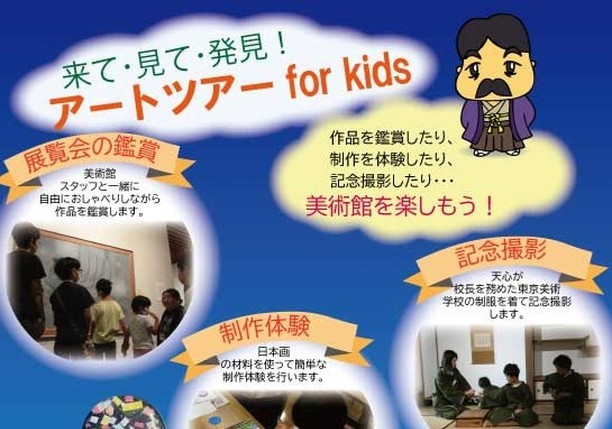 来て･見て･発見!アートツアーfor kids