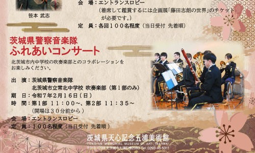 茨城県警察音楽隊 ふれあいコンサート