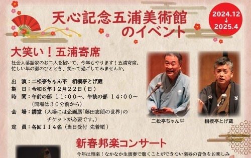 大笑い！五浦寄席