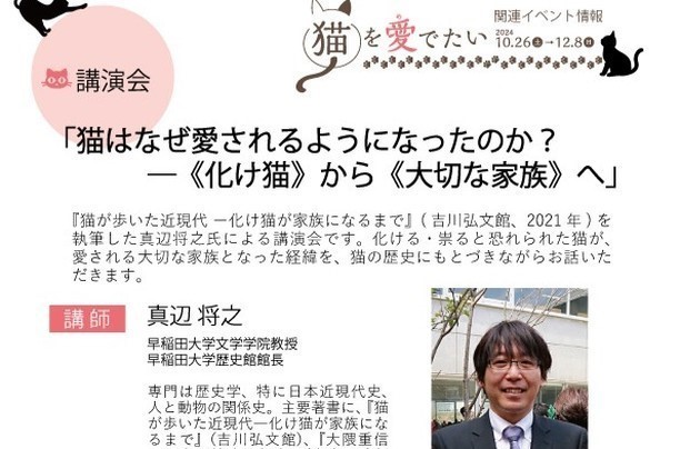 講演会「猫はなぜ愛されるようになったのか？―《化け猫》から《大切な家族》へ」