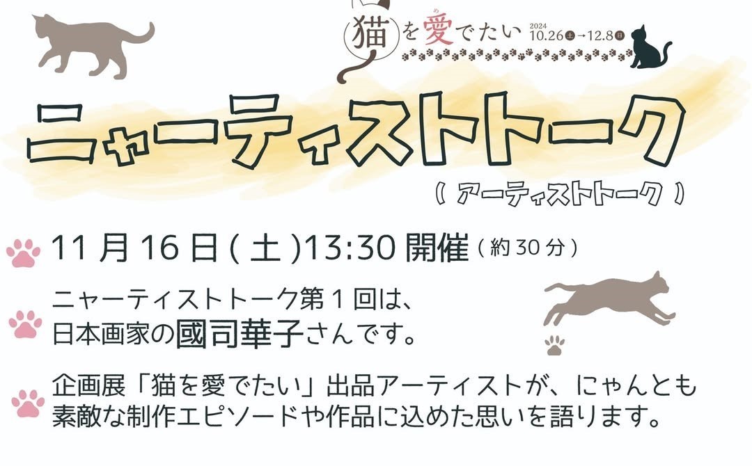 ニャーティストトーク(アーティストトーク)