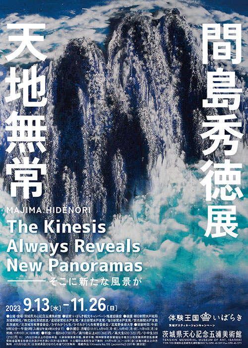 間島秀徳展 天地無常