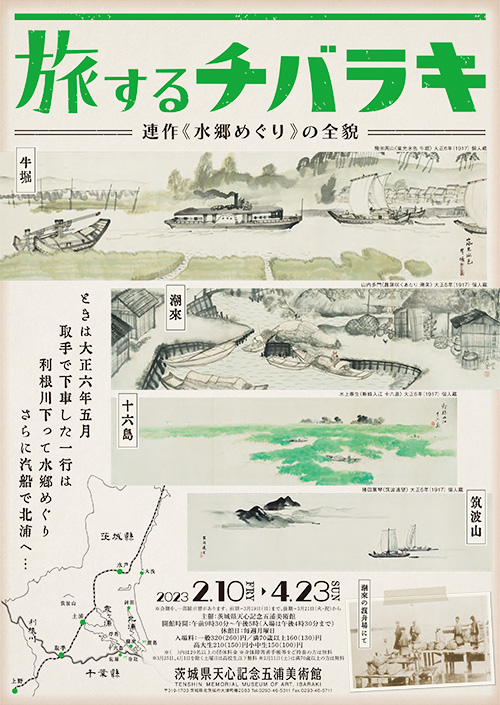 旅するチバラキ
