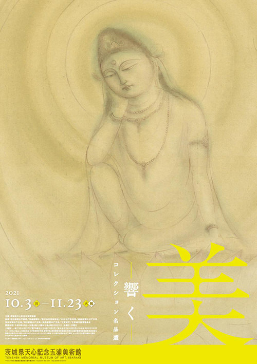 美 －響く－