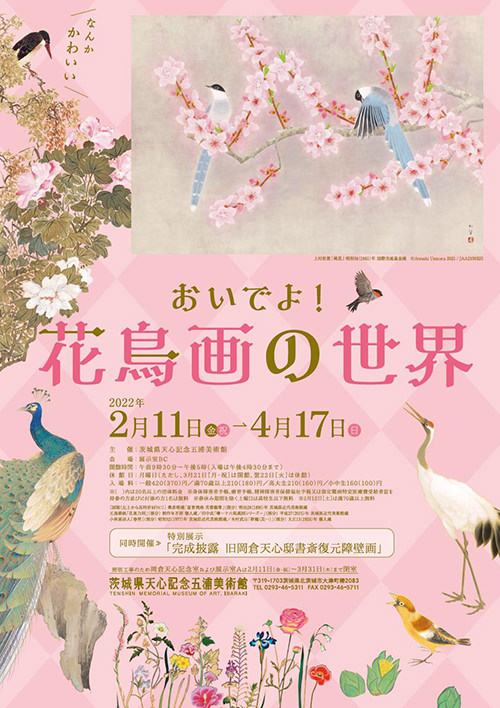 おいでよ！花鳥画の世界