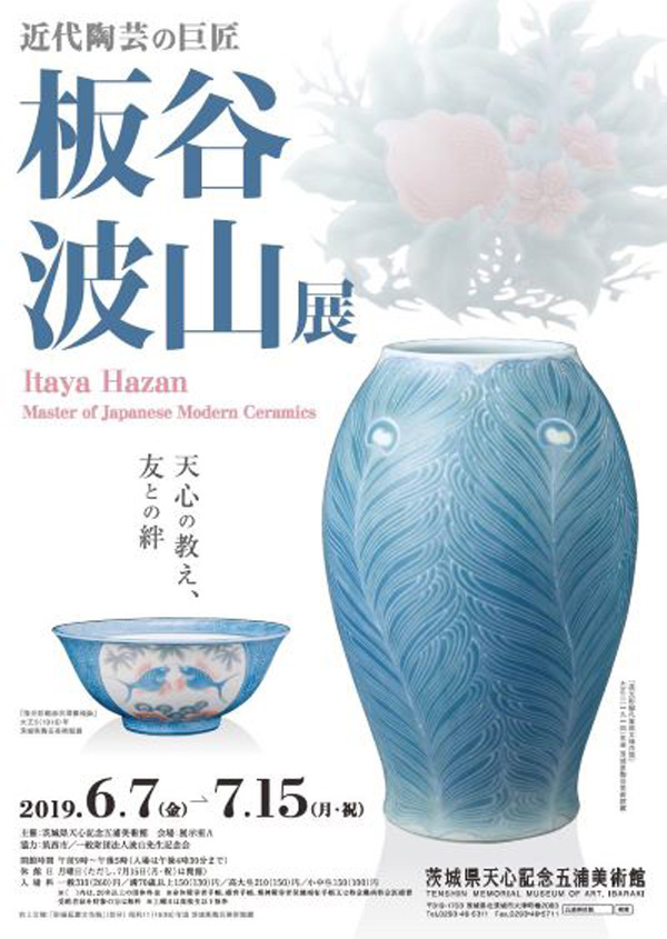 板谷波山展