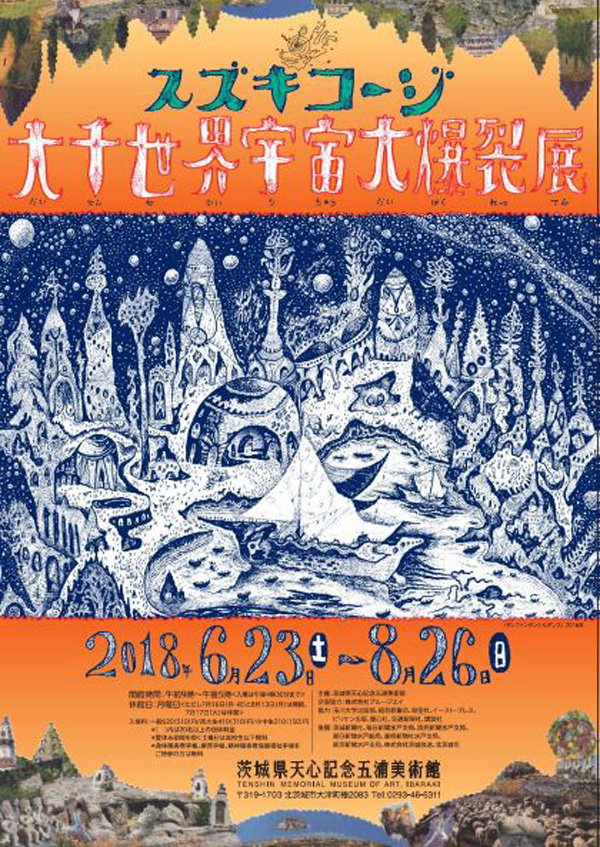 スズキコージ展 スズキコージ展