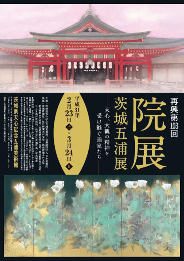 再興第103回院展 再興第103回院展