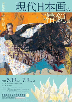 現代日本画の精鋭展 現代日本画の精鋭展