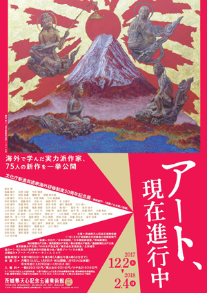文化庁新進芸術家海外研修制度50周年記念展 文化庁新進芸術家海外研修制度50周年記念展