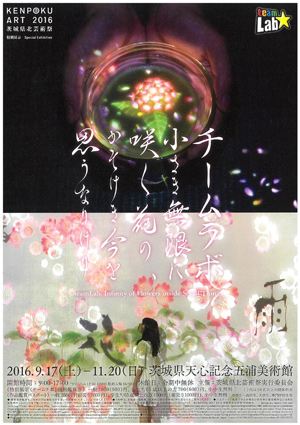茨城県北芸術祭特別展示 チームラボ 茨城県北芸術祭特別展示 チームラボ