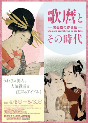 歌麿とその時代 歌麿とその時代