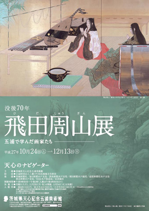 飛田周山展 飛田周山展