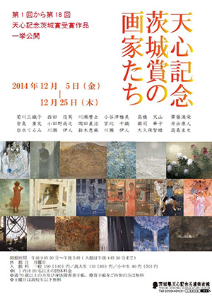 所蔵品展 天心記念茨城賞の画家たち 所蔵品展 天心記念茨城賞の画家たち