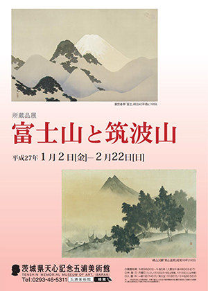 所蔵品展 富士山と筑波山 所蔵品展 富士山と筑波山