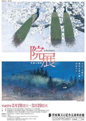 再興第99回院展 茨城五浦展 再興第99回院展 茨城五浦展