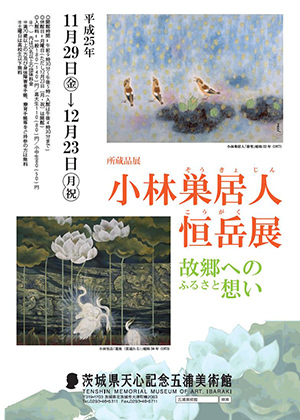 小林巣居人・恒岳展 小林巣居人・恒岳展
