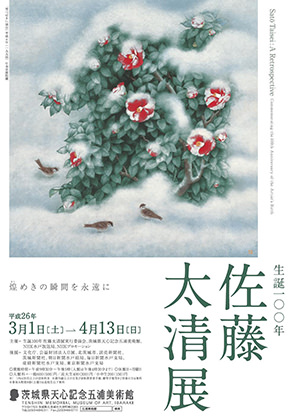 生誕100年 佐藤太清展 生誕100年 佐藤太清展