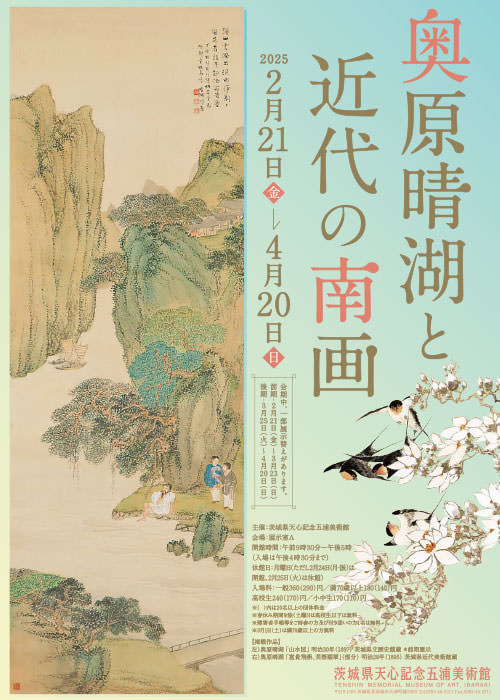 奥原晴湖と近代の南画 | 茨城県天心記念五浦美術館 公式ホームページ