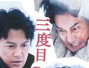 映画会「三度目の殺人」