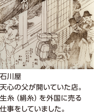 石川屋。天心の父が開いていた店。生糸(綱糸)を外国に売る仕事をしていました。 石川屋。天心の父が開いていた店。生糸(綱糸)を外国に売る仕事をしていました。