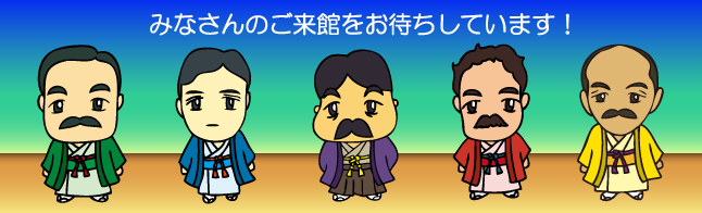 みなさんのご来館お待ちしています