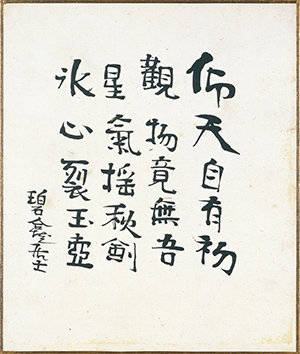 岡倉天心の漢詩（無題）