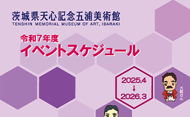 令和７年度イベントスケジュール