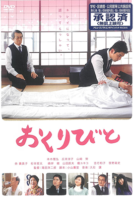おくりびと