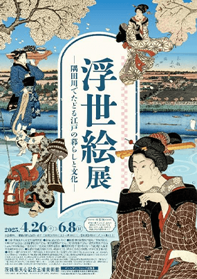 浮世絵展―隅田川でたどる江戸の暮らしと文化―