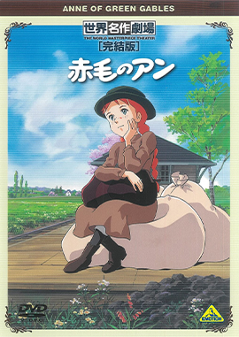 赤毛のアン