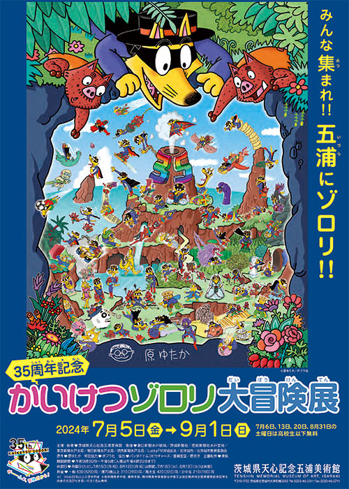 かいけつゾロリ大冒険展
