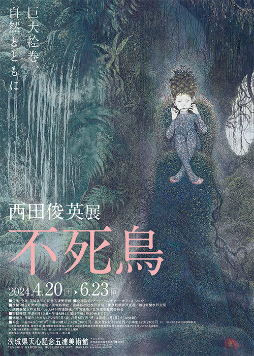西田俊英展 不死鳥