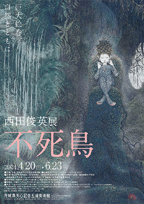 西田俊英展 不死鳥