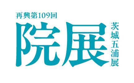再興第109回院展　茨城五浦展　オープニングイベント２