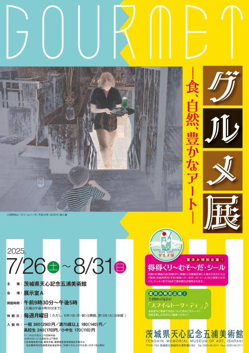グルメ展 －食、自然、豊かなアート－