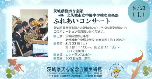茨城県警察音楽隊 ふれあいコンサート