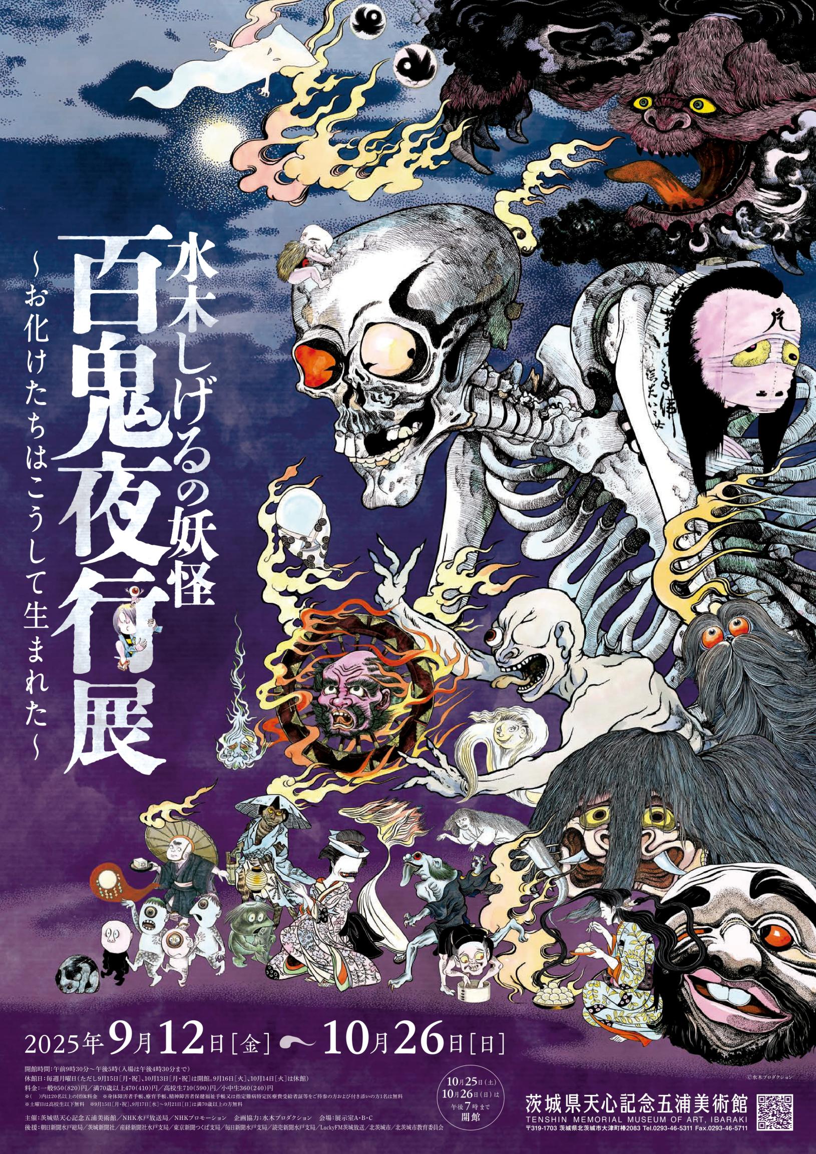 水木しげるの妖怪　百鬼夜行展ポスター