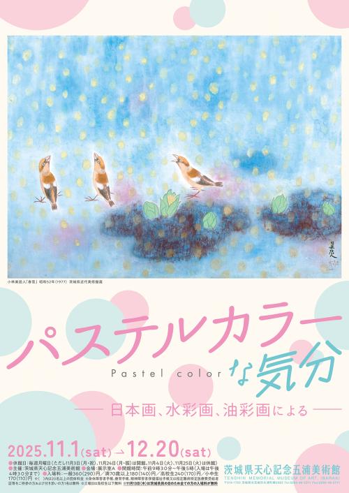 企画展　「パステルカラーな気分」　―日本画、水彩画、油彩画による―