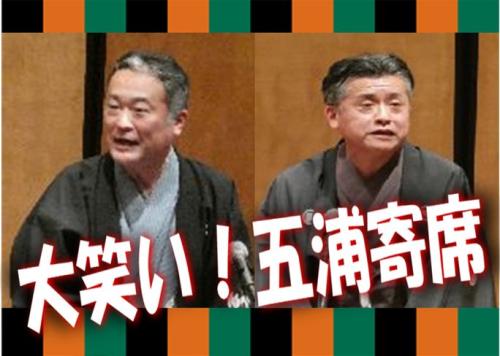 大笑い！ 五浦寄席